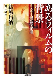 ミステリ短篇傑作選