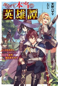 やがて本当の英雄譚（カドカワBOOKS）