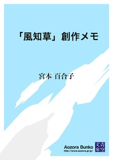 「風知草」創作メモ