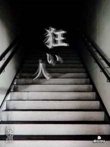 狂い人