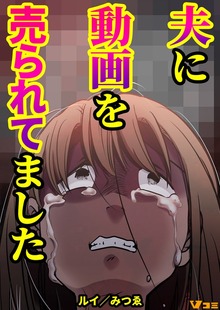 夫に動画を売られてました【合本版】