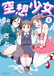 空想少女　1