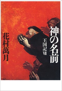 王国記（文春e-book）