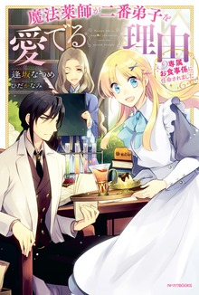 魔法薬師が二番弟子を愛でる理由（カドカワBOOKS）