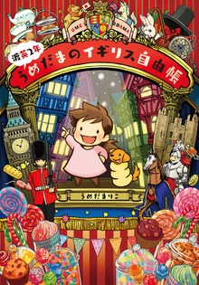 渡英２年うめだまのイギリス自由帳