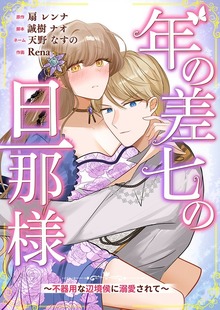 年の差七の旦那様 ～不器用な辺境侯に溺愛されて～（マンガリータ）
