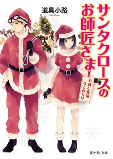 サンタクロースのお師匠さま 石蕗と春菊ひとめぐり