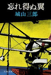 忘れ得ぬ翼