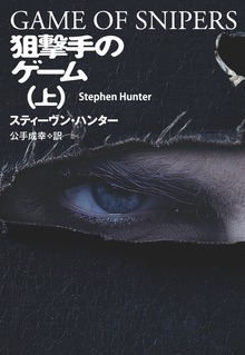 狙撃手のゲーム（扶桑社ＢＯＯＫＳミステリー）