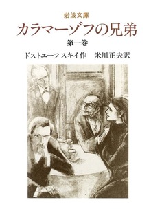 カラマーゾフの兄弟