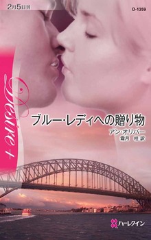 ブルー・レディへの贈り物