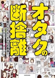 オタクの断捨離　捨てられないオタクを救済！