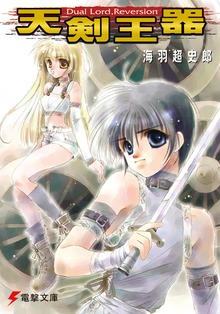 天剣王器 Dual Lord, Reversion