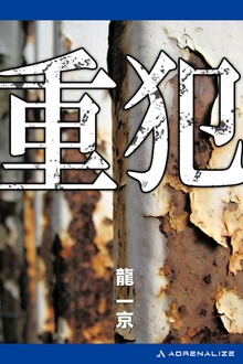 重犯