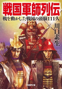 戦国軍師列伝 戦を動かした戦国の頭脳１１１人