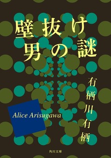 壁抜け男の謎