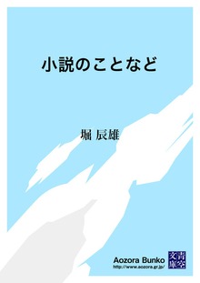 小説のことなど