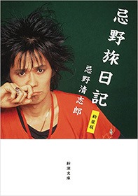 忌野旅日記 新装版