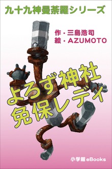 九十九神曼荼羅シリーズ よろず神社 免保レディ1