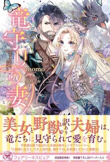 竜守りの妻（フェアリーキス）