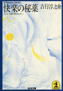 快楽の秘薬～ストレス解消のために～