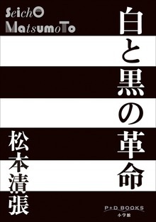P+D BOOKS 白と黒の革命