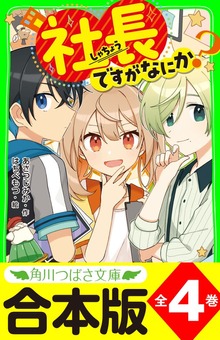【合本版】「社長ですがなにか？」シリーズ 全４巻
