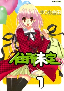 住所未定（仮）
