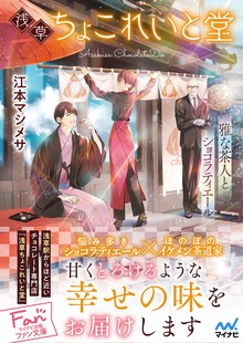 浅草ちょこれいと堂 ～雅な茶人とショコラティエール～