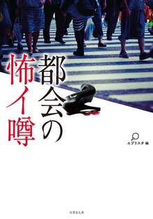 都会の怖イ噂