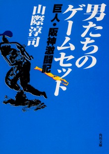 男たちのゲームセット 巨人・阪神激闘記