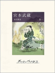 宮本武蔵（グーテンベルク２１）