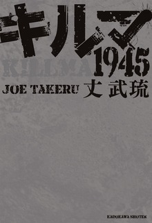 キルマ１９４５