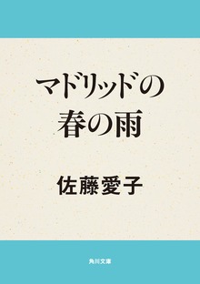 マドリッドの春の雨