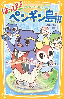 はっぴー♪ ペンギン島!!
