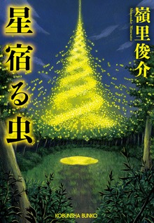 星宿る虫