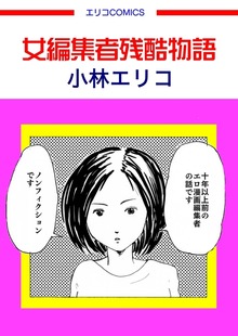女性編集者残酷物語（この地獄を生きるのだ）