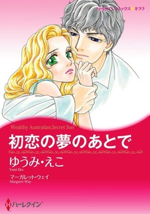 初恋の夢のあとで