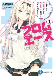 フロムエース