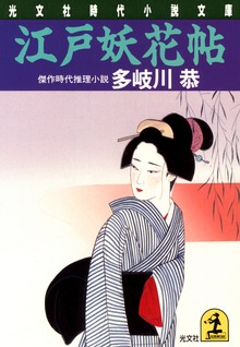 江戸妖花帖