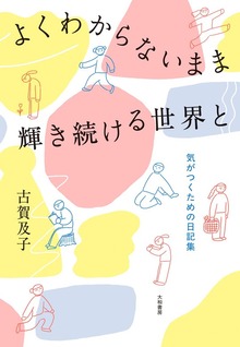 よくわからないまま輝き続ける世界と～気がつくための日記集