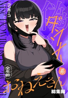偽ダウナー系おねえさん 総集編 １