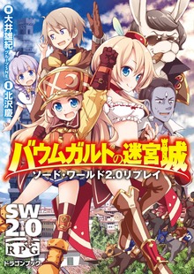 ソード・ワールド2.0リプレイ バウムガルトの迷宮城