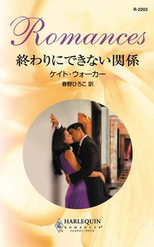 終わりにできない関係