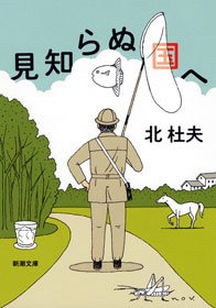 見知らぬ国へ