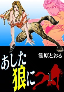 あした狼に