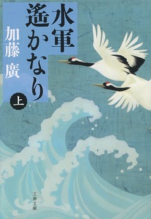 水軍遙かなり