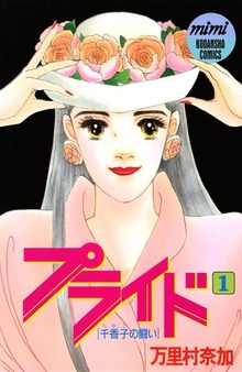 プライド（講談社）