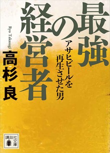 最強の経営者 アサヒビールを再生させた男
