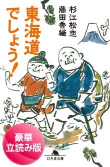 東海道でしょう！＜豪華立読み版＞